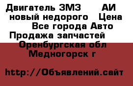 Двигатель ЗМЗ-4026 АИ-92 новый недорого › Цена ­ 10 - Все города Авто » Продажа запчастей   . Оренбургская обл.,Медногорск г.